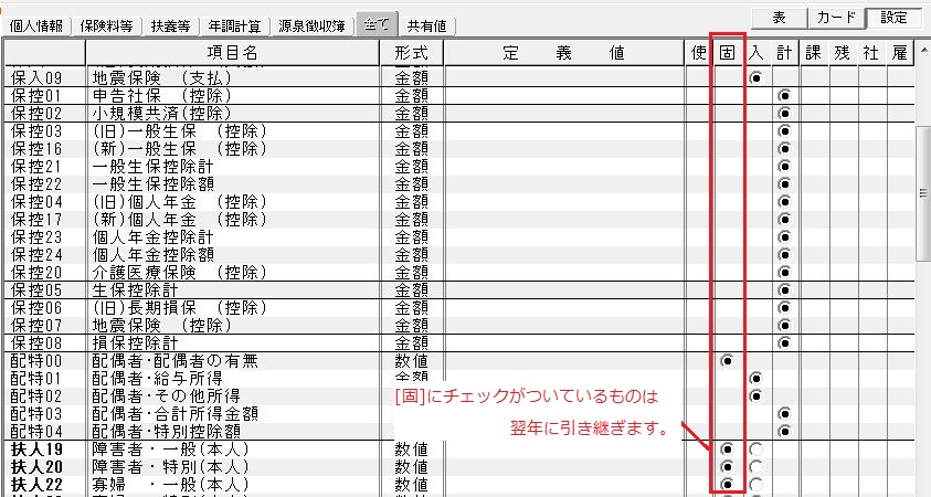 翌年に繰り越したい（コピーしたい）項目を確認