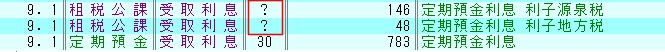 税区分の競合：受取利息と租税公課の入力