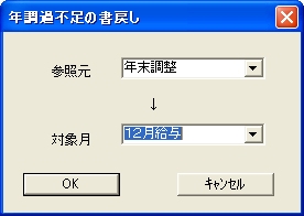 年調過不足の書き戻し