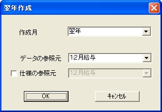「翌年作成」ダイアログ